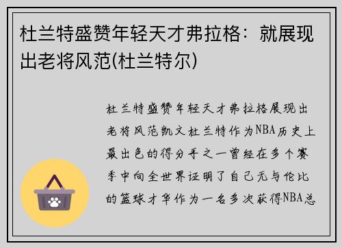 杜兰特盛赞年轻天才弗拉格：就展现出老将风范(杜兰特尔)