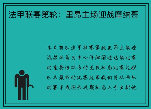 法甲联赛第轮：里昂主场迎战摩纳哥