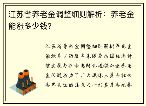 江苏省养老金调整细则解析：养老金能涨多少钱？