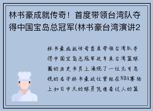 林书豪成就传奇！首度带领台湾队夺得中国宝岛总冠军(林书豪台湾演讲2019)
