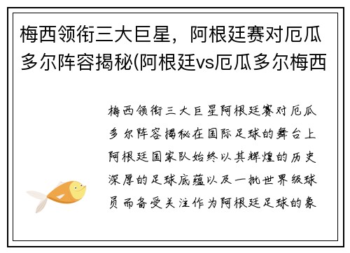 梅西领衔三大巨星，阿根廷赛对厄瓜多尔阵容揭秘(阿根廷vs厄瓜多尔梅西)