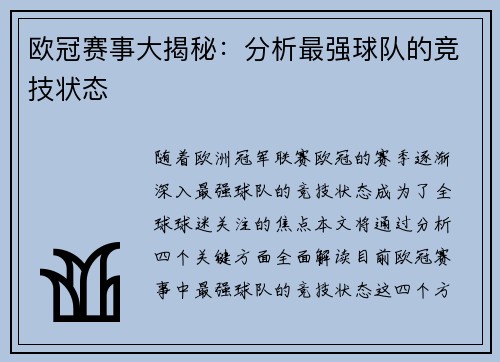 欧冠赛事大揭秘：分析最强球队的竞技状态