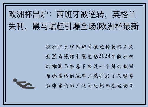 欧洲杯出炉：西班牙被逆转，英格兰失利，黑马崛起引爆全场(欧洲杯最新战报西班牙)