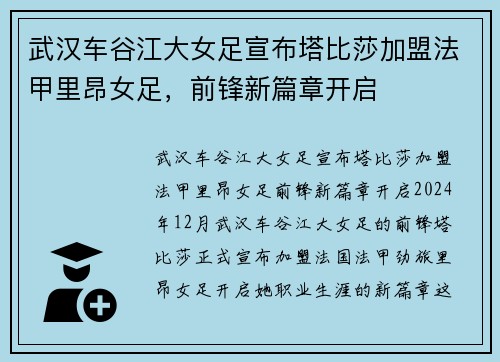 武汉车谷江大女足宣布塔比莎加盟法甲里昂女足，前锋新篇章开启