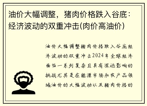 油价大幅调整，猪肉价格跌入谷底：经济波动的双重冲击(肉价高油价)