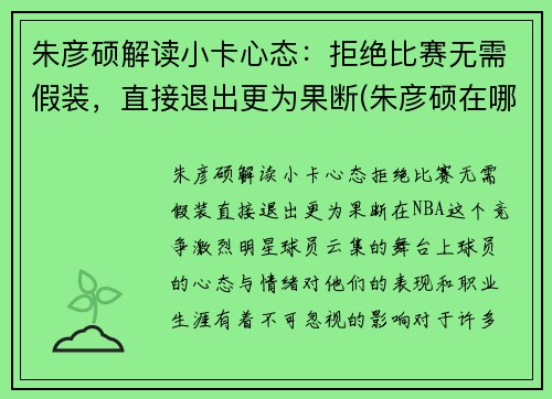 朱彦硕解读小卡心态：拒绝比赛无需假装，直接退出更为果断(朱彦硕在哪解说)